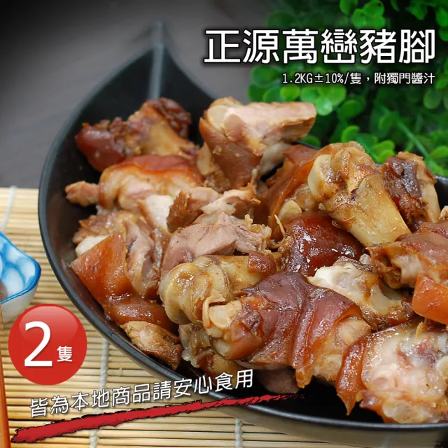 【優鮮配】屏東正源萬巒豬腳2隻(1.2kg±10%/隻-附獨門沾醬)