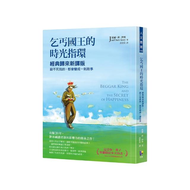 乞丐國王的時光指環：經典歸來新譯版，殺不死我的，都會變成一則故事