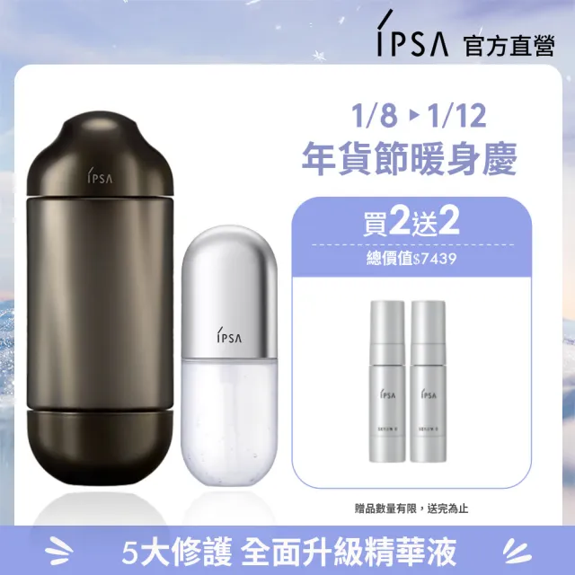 【IPSA 茵芙莎】官方直營 黑金水歸0組 抗老/精華液/化妝水(極境新生修護精華露 150ml + 修護歸0精華50ml)