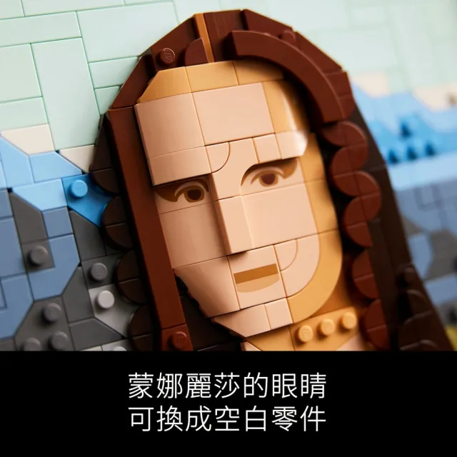 【LEGO 樂高】Art 31213 蒙娜麗莎(達文西 世界名畫 居家擺設 禮物 掛畫)