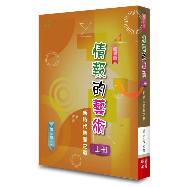 情報的藝術（上冊）（二版）―新時代智慧之戰