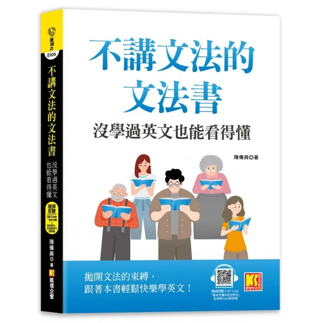 不講文法的文法書：沒學過英文也能看得懂（隨掃即聽QR Code「基本字彙X用法例句」全收錄MP3語音檔）