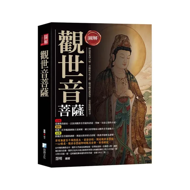圖解:觀世音菩薩-3版