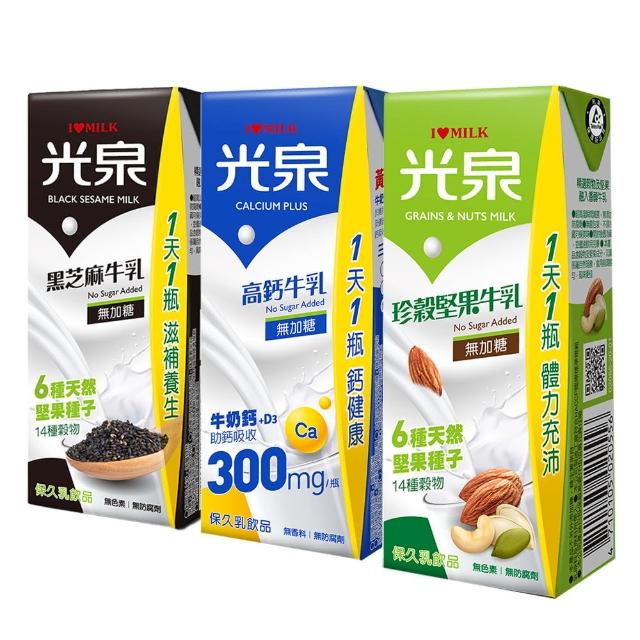 【光泉】養生三寶牛奶200mlx2箱(共48入;無加糖高鈣/黑芝麻/珍榖堅果)