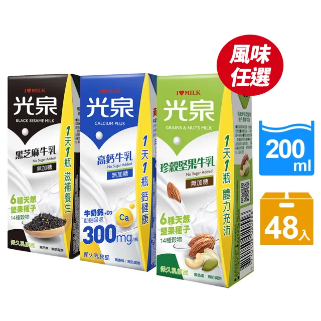 【光泉】養生三寶牛奶200mlx2箱(共48入;無加糖高鈣/黑芝麻/珍榖堅果)