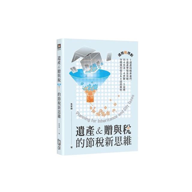 遺產＆贈與稅的節稅新思維