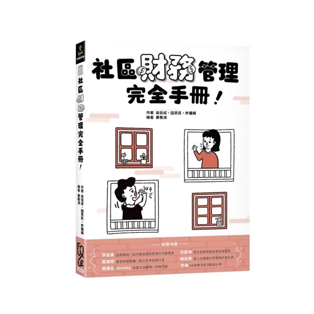 社區財務管理完全手冊！