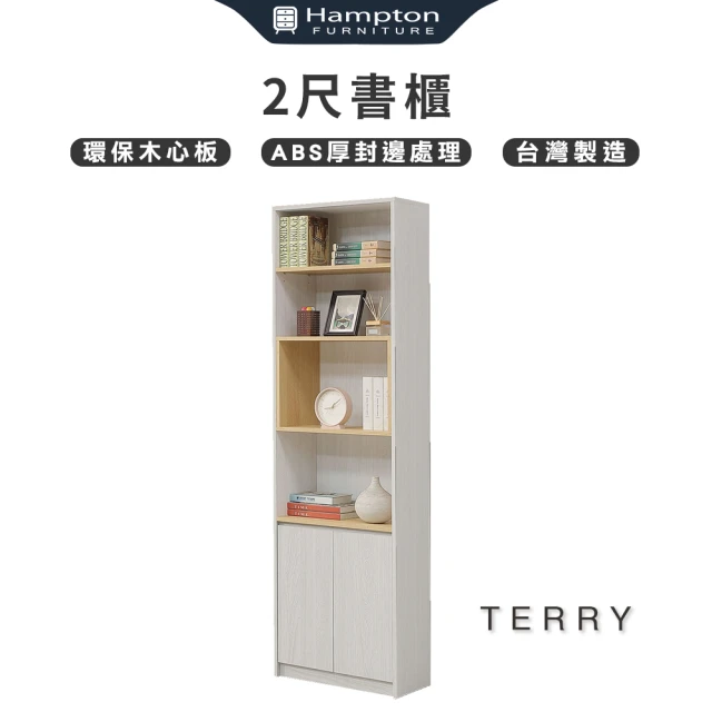 Hampton 漢汀堡Hampton 漢汀堡 太睿2尺書櫃(櫃/櫃子/書櫃/收納櫃)