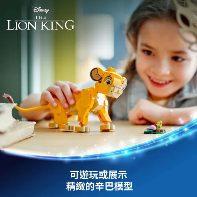 【LEGO 樂高】迪士尼系列 43243 幼年獅子王辛巴(Simba the Lion King Cub 創意力遊戲)
