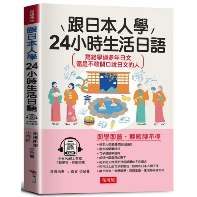 跟日本人學 24小時生活日語－寫給學過多年日文 還是不敢開口說日文的人（附贈線上MP3）