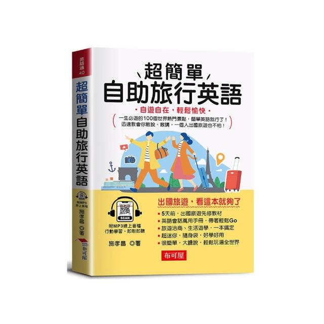 超簡單自助旅行英語－自遊自在，輕鬆愉快。（附贈線上MP3）