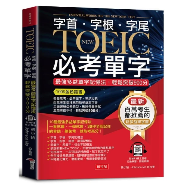 字根．字首．字尾 NEW TOEIC必考單字【二版】（附贈線上MP3）：100%金色證書 最強多益單字記憶法 輕鬆突破9