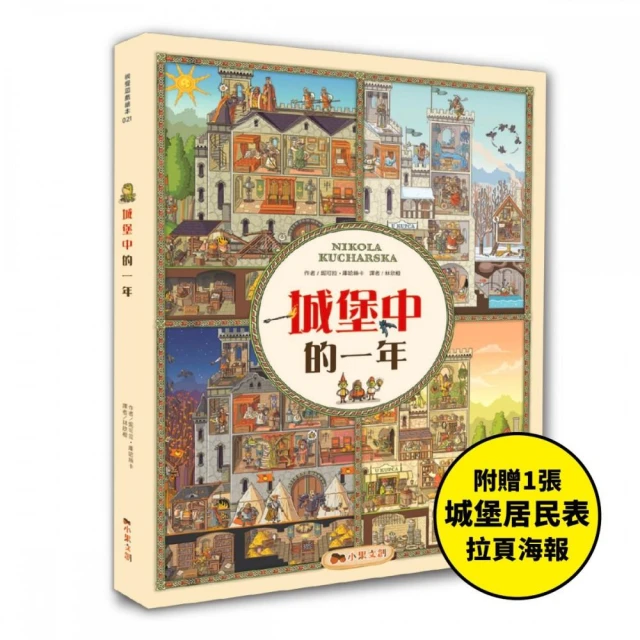 城堡中的一年：超過400個找找看遊戲，提升觀察力與專注力！【附贈城堡居民表拉頁海報】