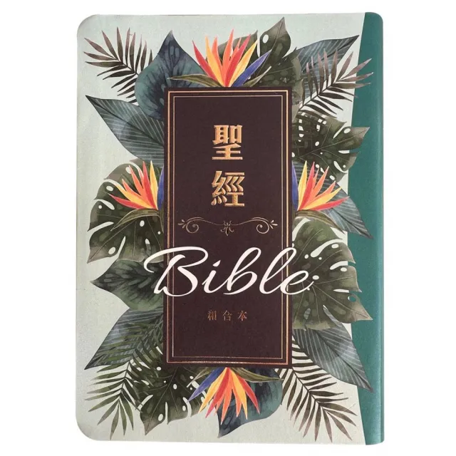 聖經-和合本（翠綠款翻口彩繪紅字索引精裝）
