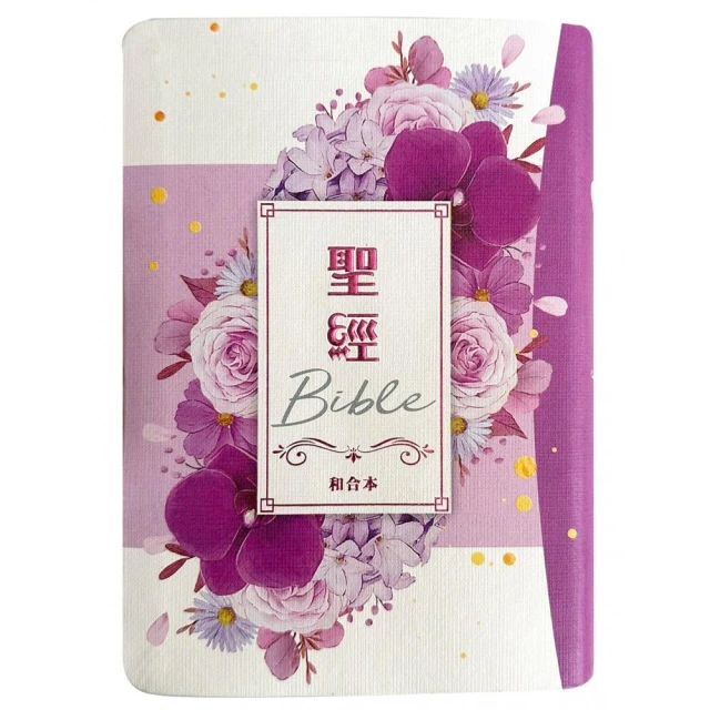 聖經-和合本（紫花卉翻口彩繪紅字索引精裝）