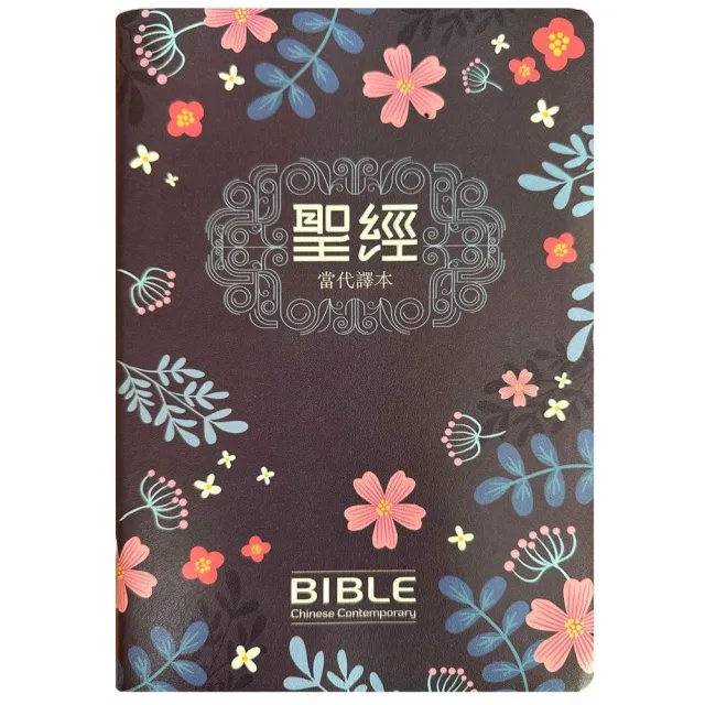 聖經-當代譯本(深藍花卉翻口彩繪仿皮索引精裝)