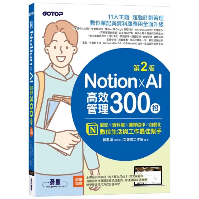 Notion X AI高效管理300招（第二版）：筆記×資料庫×團隊協作×自動化，數位生活與工作最佳幫手