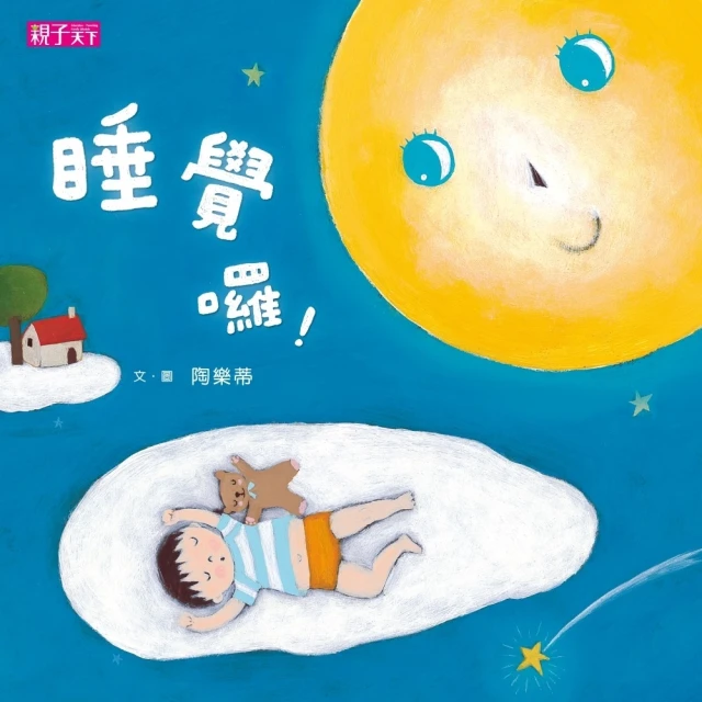 【momoBOOK】睡覺囉！(電子書)