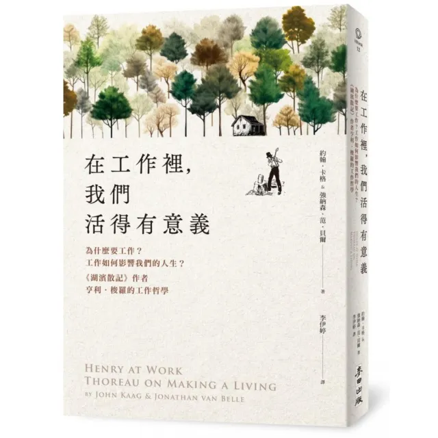 在工作裡 我們活得有意義：為什麼要工作？工作如何影響我們的人生？《湖濱散記》作者亨利•梭羅的工作哲學