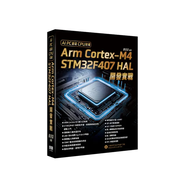 AI PC基礎CPU架構 - Arm Cortex-M4 STM32F407 HAL開發實戰