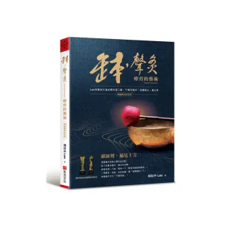 缽?聲灸療育的藝術【暢銷萬冊紀念版】——Leo用聲音打通身體任督二脈 不藥而癒的「身體風水」養生學（Sound
