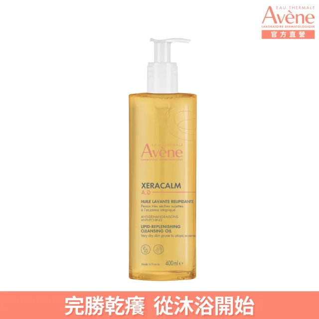【Avene 雅漾】官方直營 舒緩乾癢沐浴油400ml(嬰幼沐浴泡澡/益膚推薦)