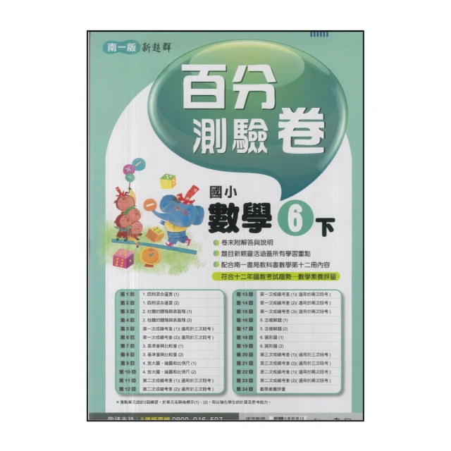 【南一】國小6下-百分百測驗卷-數學(113學年適用)