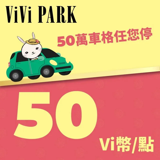 【ViVi PARK】Vi幣50點(享樂券)