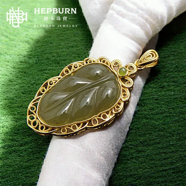 【赫本珠寶】和田玉-一葉致富碧綠墜飾