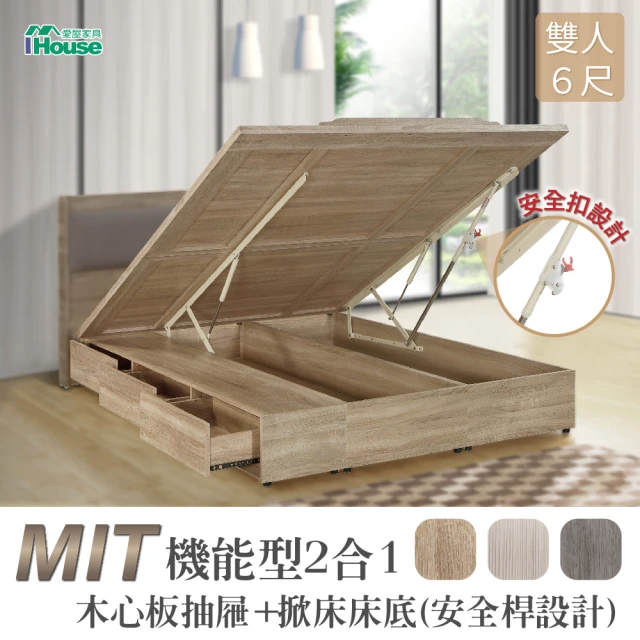 【IHouse】沐森 收納抽屜+掀床床底-雙大6尺(安全桿設計)