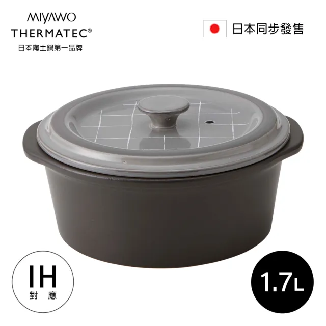 【MIYAWO】日本宮尾 IH系列7號耐溫差陶鍋 1.7L-極簡風格|湯鍋 燉鍋 陶土鍋 火鍋(IH爐可用鍋)