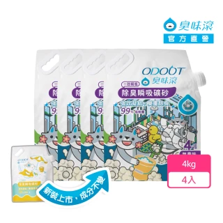 【ODOUT 臭味滾】新包裝-無香除臭瞬吸礦砂4kg-四包組(天使貓砂/8道除塵/0香精/新舊包裝隨機出貨)