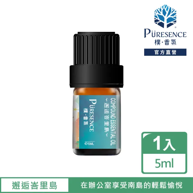 【PURESENCE 樸香氛】邂逅峇厘島複方精油5ml(放鬆 紓壓 開運 梔子花 伊蘭 檸檬 檸檬香茅)