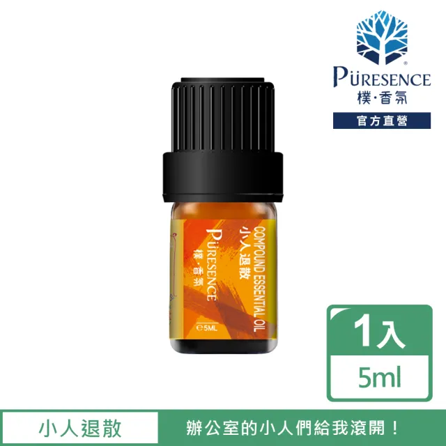 【PURESENCE 樸香氛】小人退散複方精油5ml(開運 貴人 放鬆 招財 真正薰衣草 佛手柑)