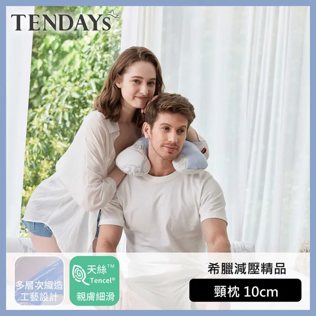 【TENDAYS】希臘風情紓壓頸部萬用枕10cm(旅行/午睡適用)