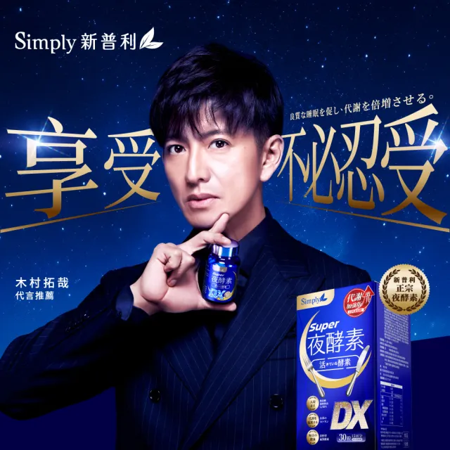 【Simply 新普利】Super超級夜酵素DX+食事油切酵素錠EX(1+1組)