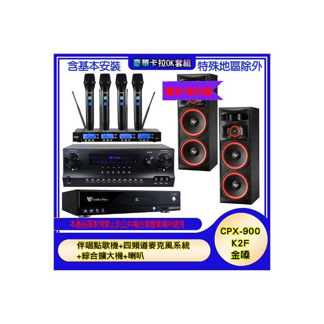 【金嗓】CPX-900 K2F+SKY DW1+IF-U46+XLS-215(伴唱點歌機+四頻道麥克風系統 +綜合擴大機+喇叭)
