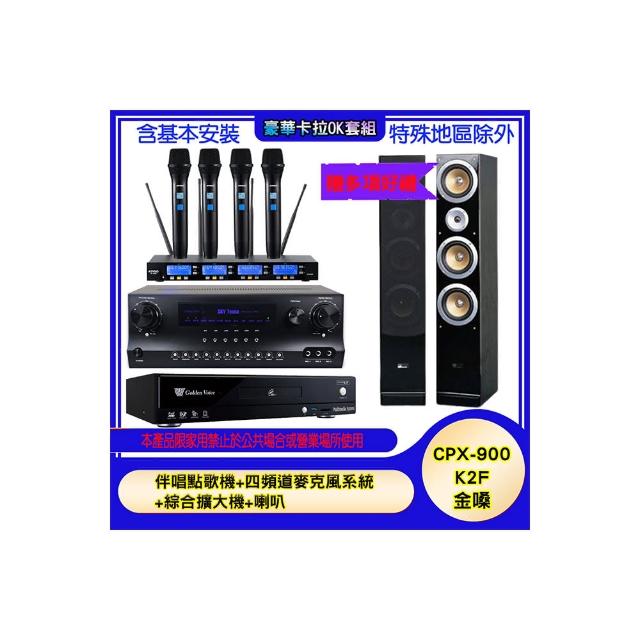 【金嗓】CPX-900 K2F+SKY DW1+IF-U46+QX900(伴唱點歌機+四頻道麥克風系統 +綜合擴大機+喇叭)