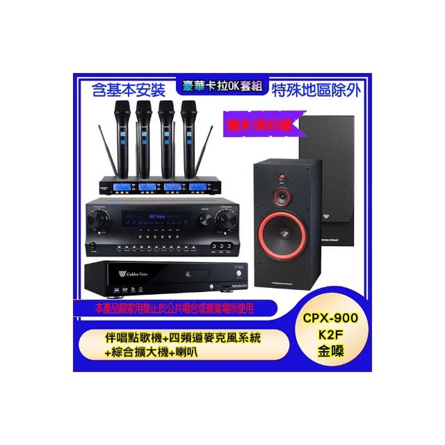 【金嗓】CPX-900 K2F+SKY DW1+IF-U46+SL-12(伴唱點歌機+四頻道麥克風系統 +綜合擴大機+喇叭)