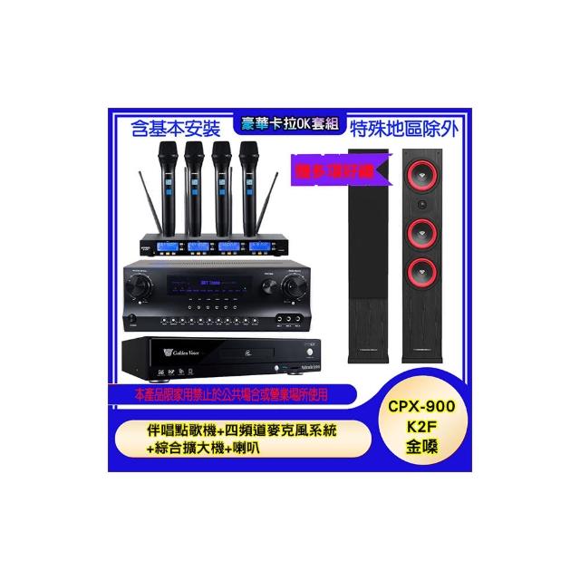 【金嗓】CPX-900 K2F+SKY DW1+IF-U46+LA44(伴唱點歌機+四頻道麥克風系統 +綜合擴大機+喇叭)