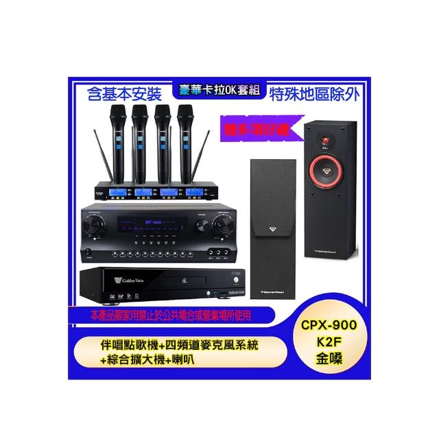 【金嗓】CPX-900 K2F+SKY DW1+IF-U46+SL-8(伴唱點歌機+四頻道麥克風系統 +綜合擴大機+喇叭)