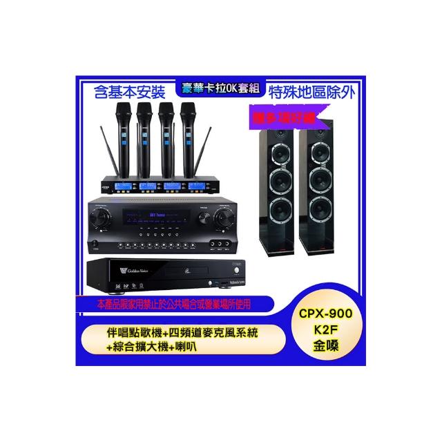 【金嗓】CPX-900 K2F+SKY DW1+IF-U46+PR-6658T(伴唱點歌機+四頻道麥克風系統 +綜合擴大機+喇叭)
