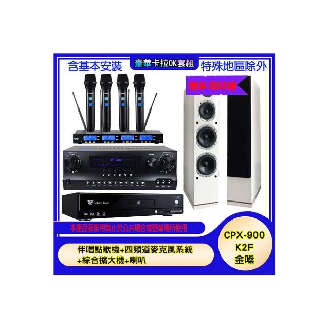 【金嗓】CPX-900 K2F+SKY DW1+IF-U46+PR-6658T(伴唱點歌機+四頻道麥克風系統 +綜合擴大機+喇叭)
