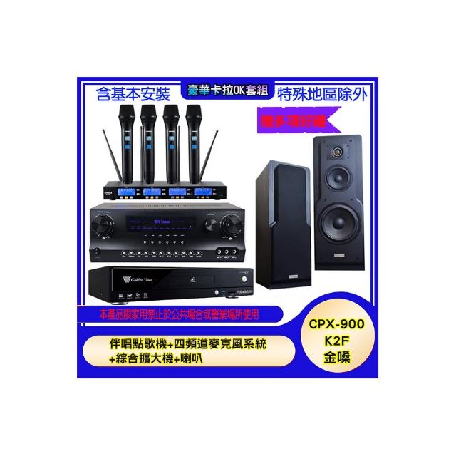 【金嗓】CPX-900 K2F+SKY DW1+IF-U46+LE-518(伴唱點歌機+四頻道麥克風系統 +數位迴音綜合擴大機+喇叭)