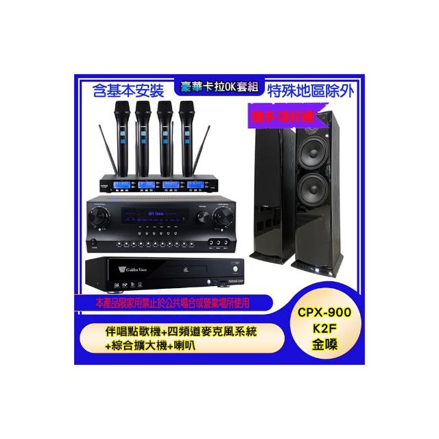 【金嗓】CPX-900 K2F+SKY DW1+IF-U46+AV-3883(伴唱點歌機+四頻道麥克風系統 +綜合擴大機+喇叭)