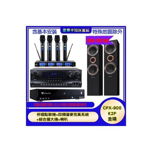 【金嗓】CPX-900 K2F+SKY DW1+IF-U46+S-RS55TB(伴唱點歌機+四頻道麥克風系統 +綜合擴大機+喇叭)
