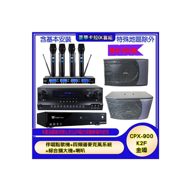 【金嗓】CPX-900 K2F+SKY DW1+IF-U46+KS-9980PRO(伴唱點歌機+四頻道麥克風系統 +綜合擴大機+喇叭)