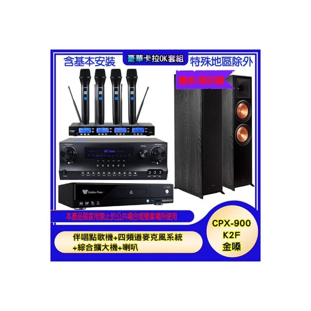 【金嗓】CPX-900 K2F+SKY DW1+IF-U46+R-800F(伴唱點歌機+四頻道麥克風系統 +綜合擴大機+喇叭)