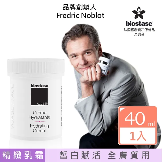 【biostase 貝奧帝】皙白賦活晶亮乳霜 40ml.旅行便攜款(水漾青春系列、皙白明亮、水潤彈透)