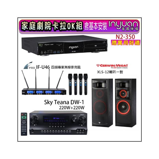 【音圓】N2-350+Sky Teana DW-1+FPRO IF-U46+XLS-12(卡拉OK點歌機4TB+擴大機+無線麥克風+喇叭)